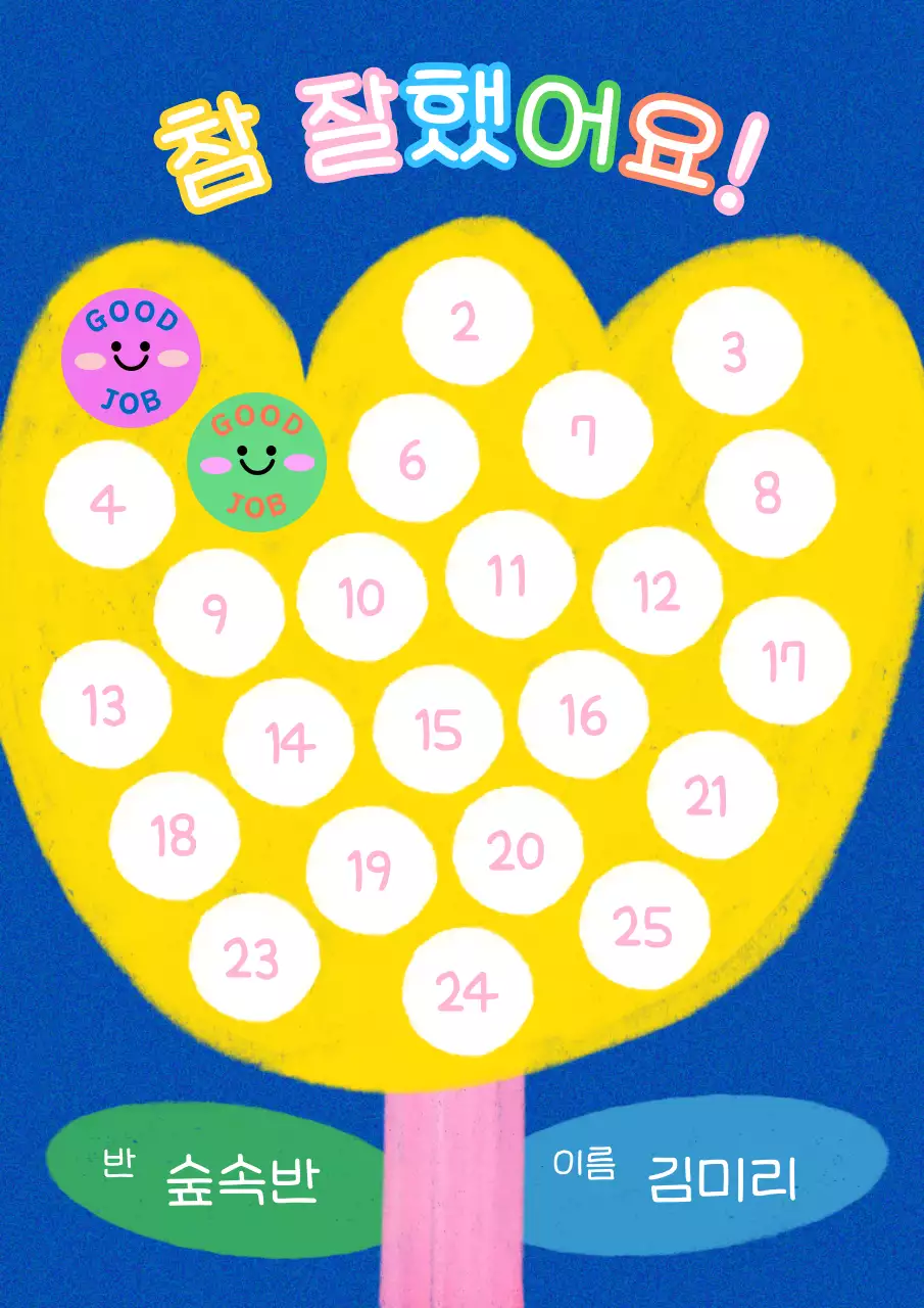 노랑의 아기자기한 칭찬스티커 교육자료