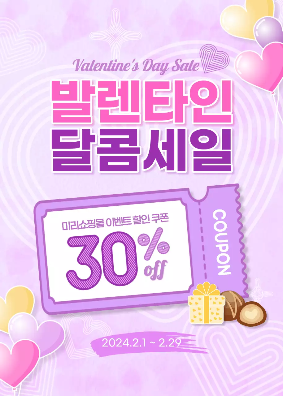 보라톤의 사랑스러운 발렌타인데이 세일 광고