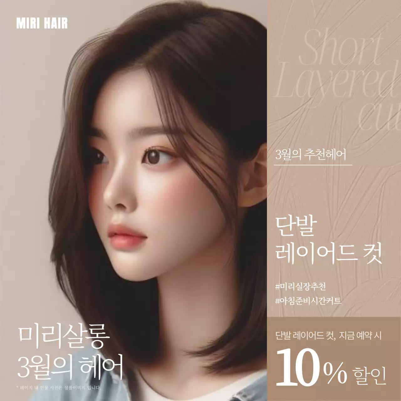 베이지색과 갈색의 고급스러운 헤어스타일 홍보