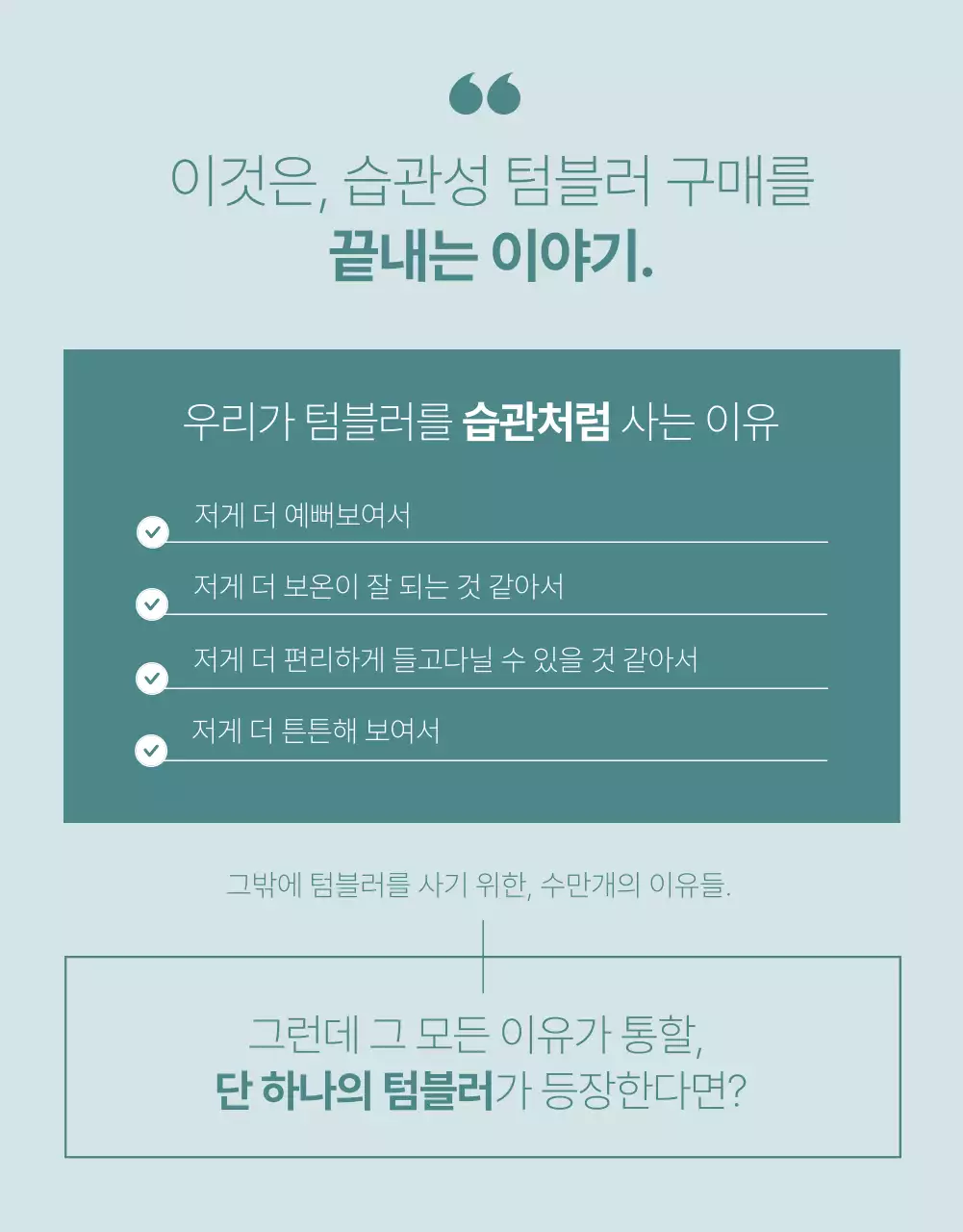 초록색과 민트색의 심플한 텀블러 제품 홍보