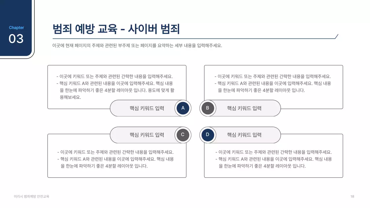 흰색과 남색의 심플한 범죄예방 발표자료