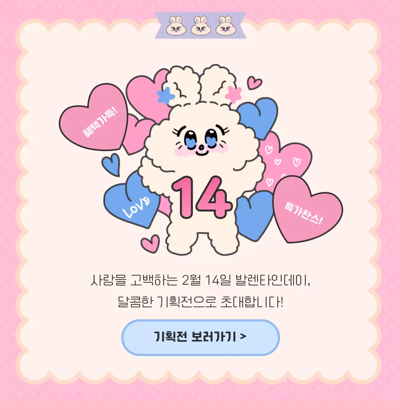 핑크색과 하늘색의 아기자기한 발렌타인데이 광고