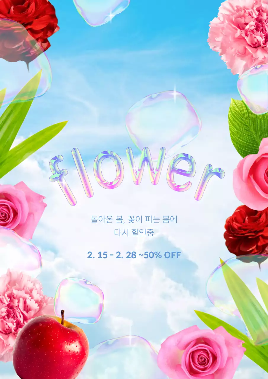 하늘색과 핑크색의 키치한 봄 할인 기획전 광고