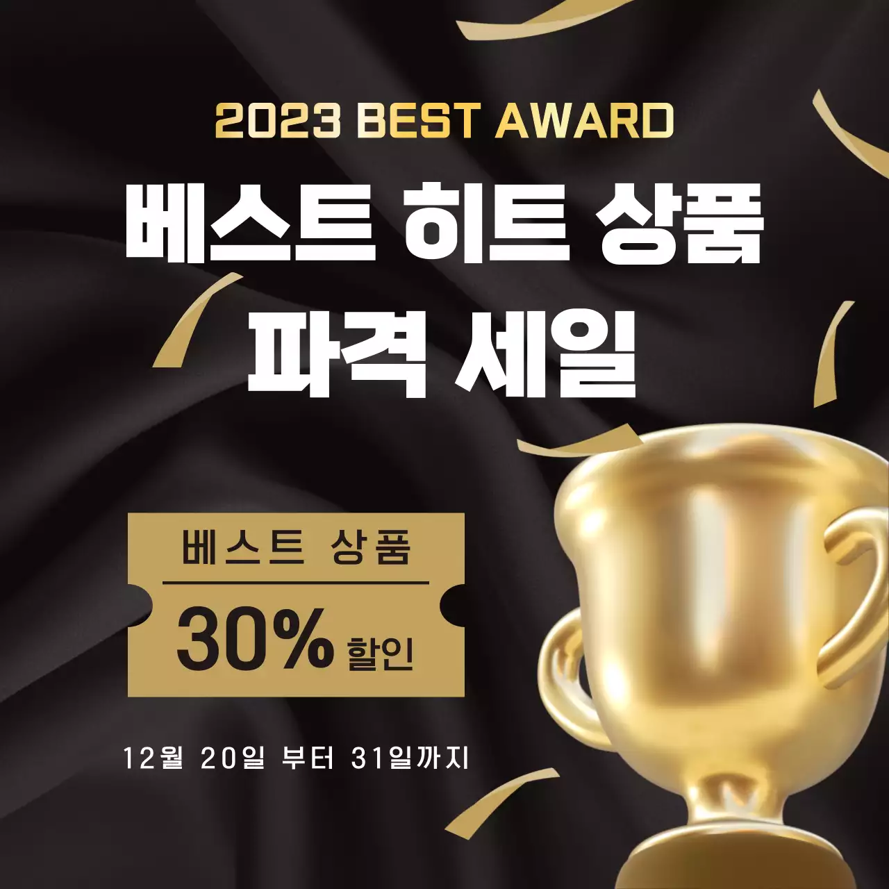 검은색과 골드의 조합으로 고급진 연말 어워드 세일 이벤트