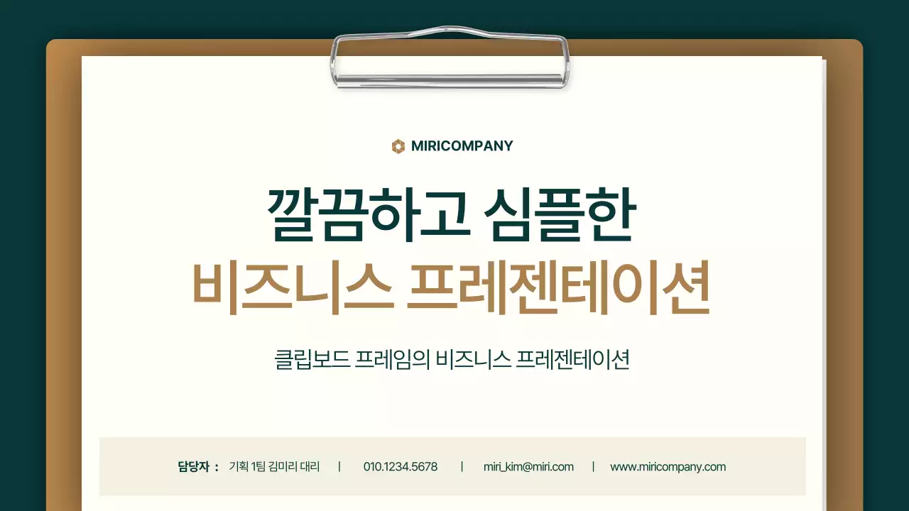 갈색과 초록색의 심플한 클립보드 비즈니스 보고서