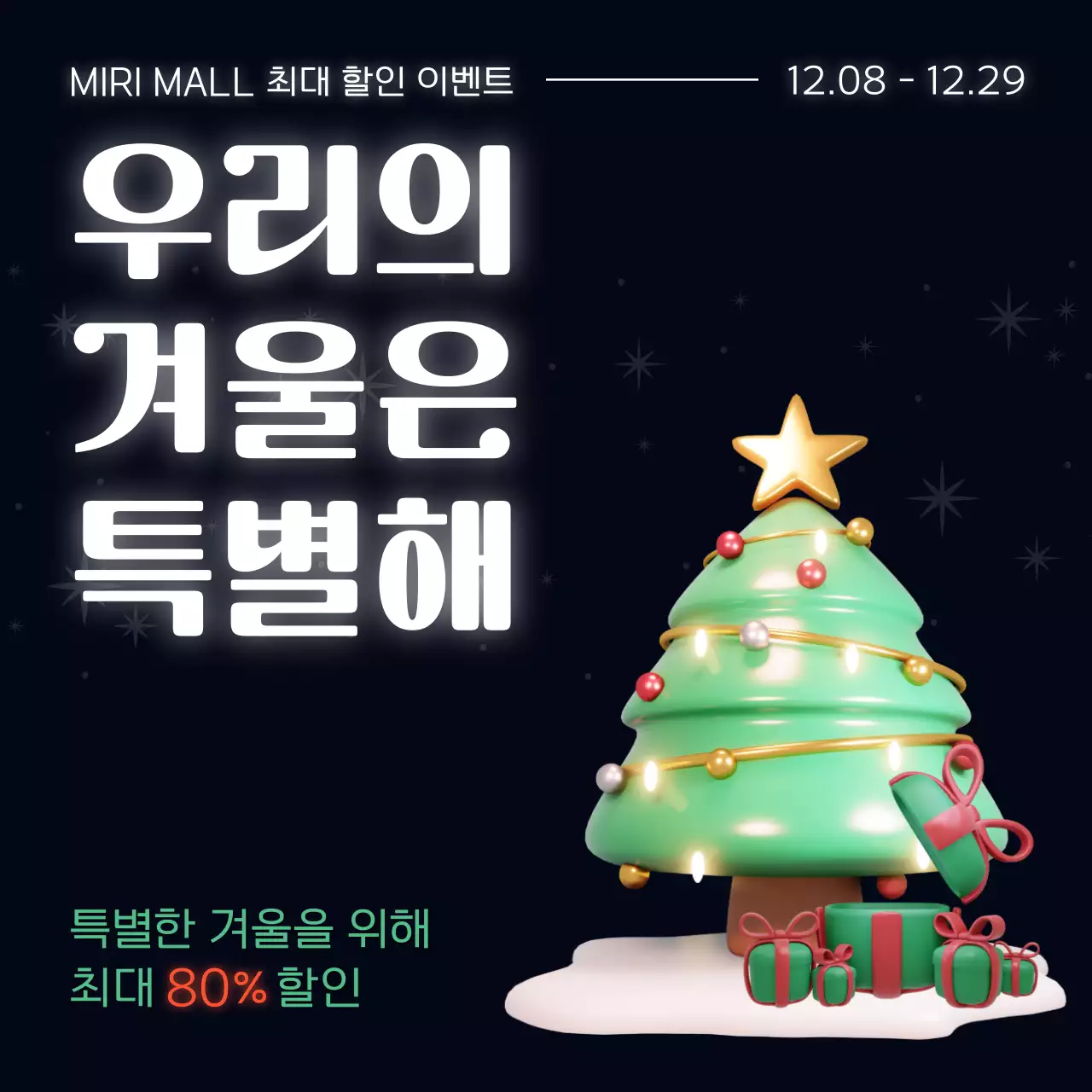 검정과 초록의 트렌드한 크리스마스 세일 광고