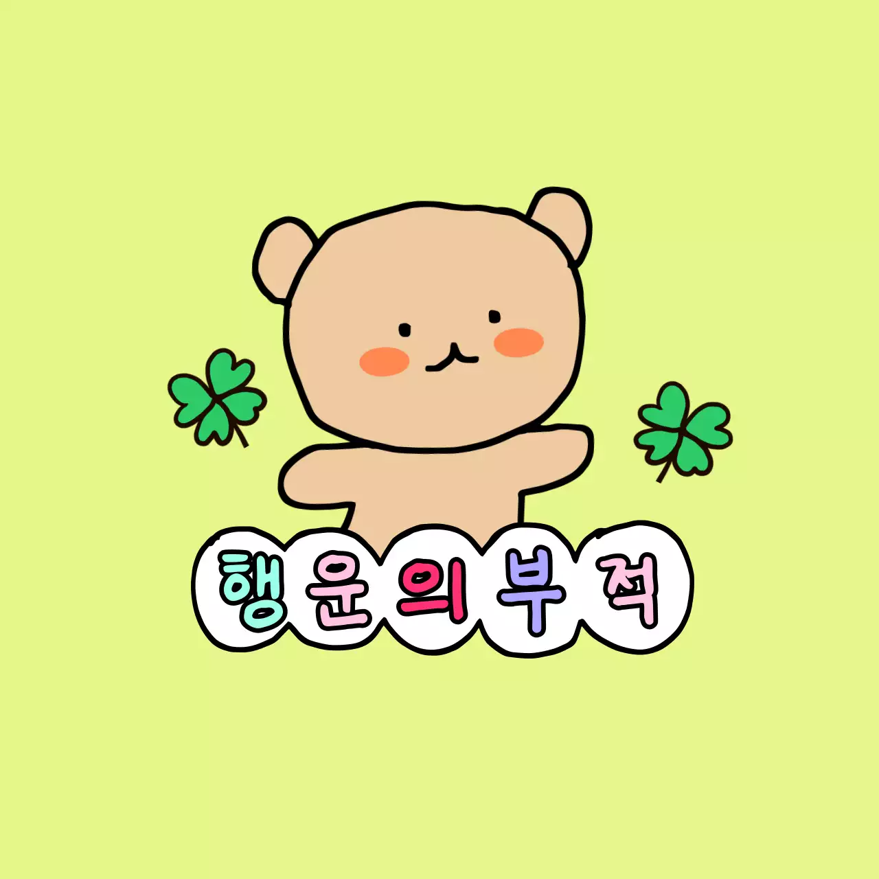 손그림 캐릭터가 있는 귀여운 컨셉의 행운 부적