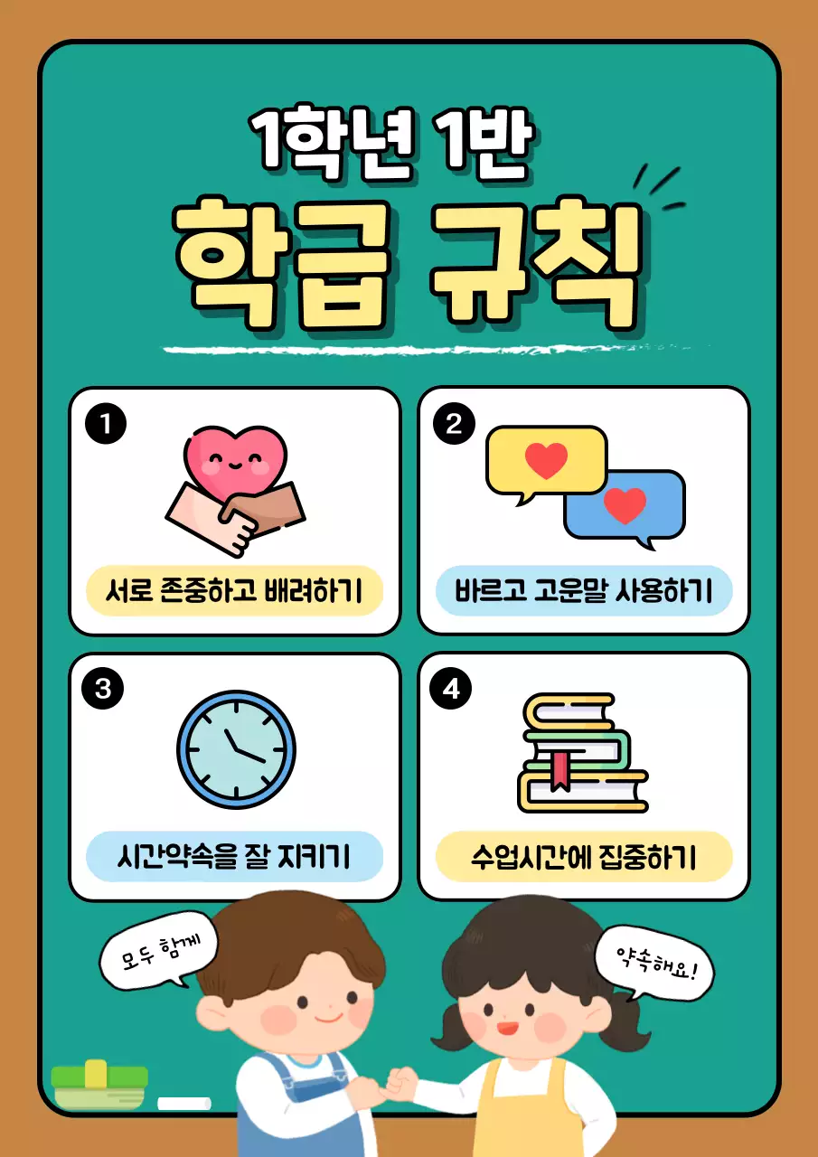 민트와 갈색의 아기자기한 초등학교 학급 규칙 공지