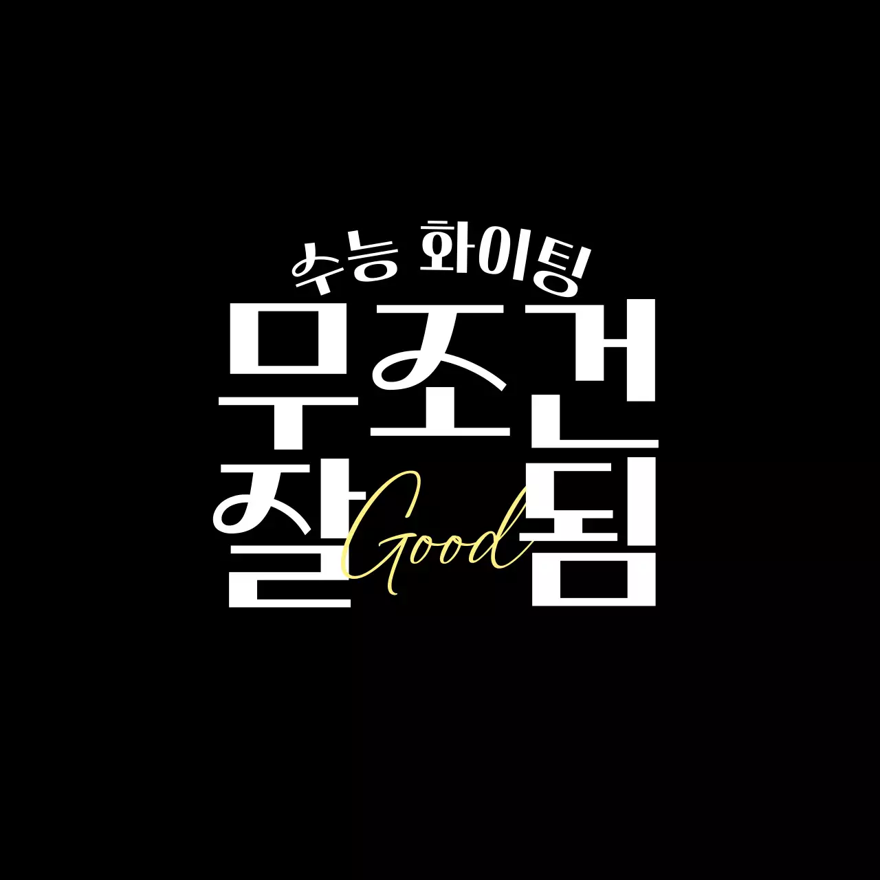 블랙과 화이트의 타이포그래피 응원 문구