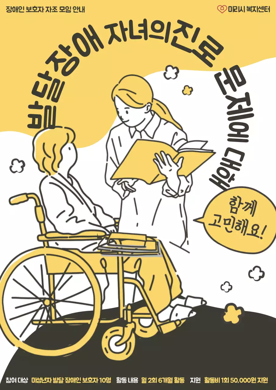 노랑과 검정의 아기자기한 장애 자녀 진로 모임 홍보