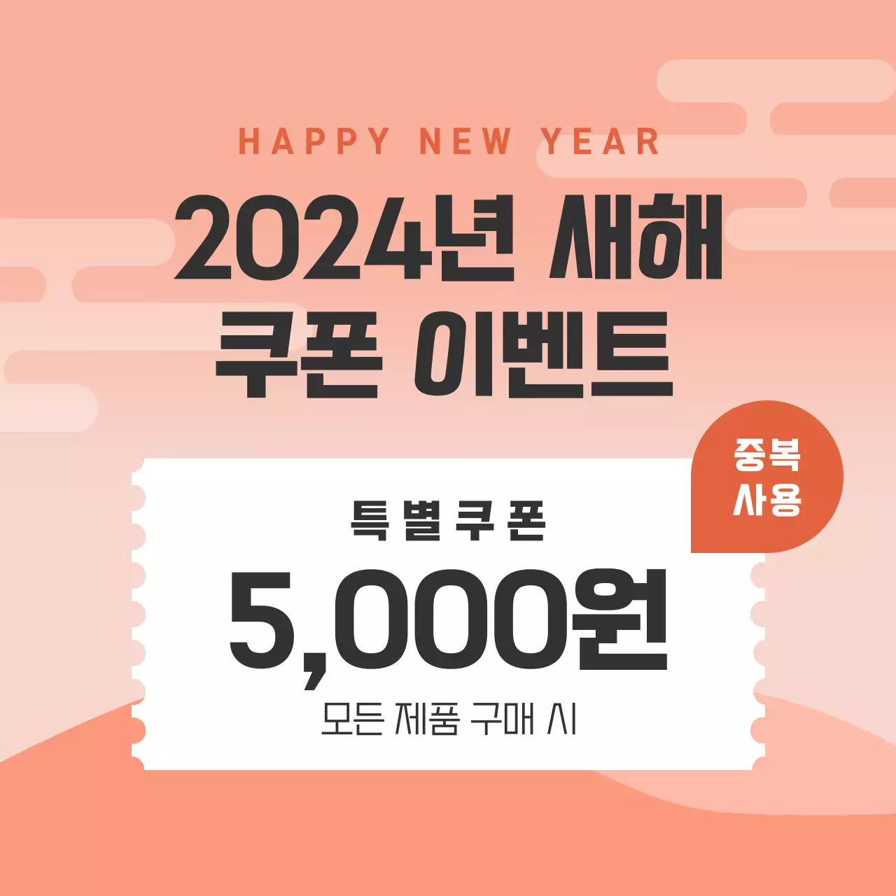 2024 새해 쿠폰 이벤트 프로모션 게시물