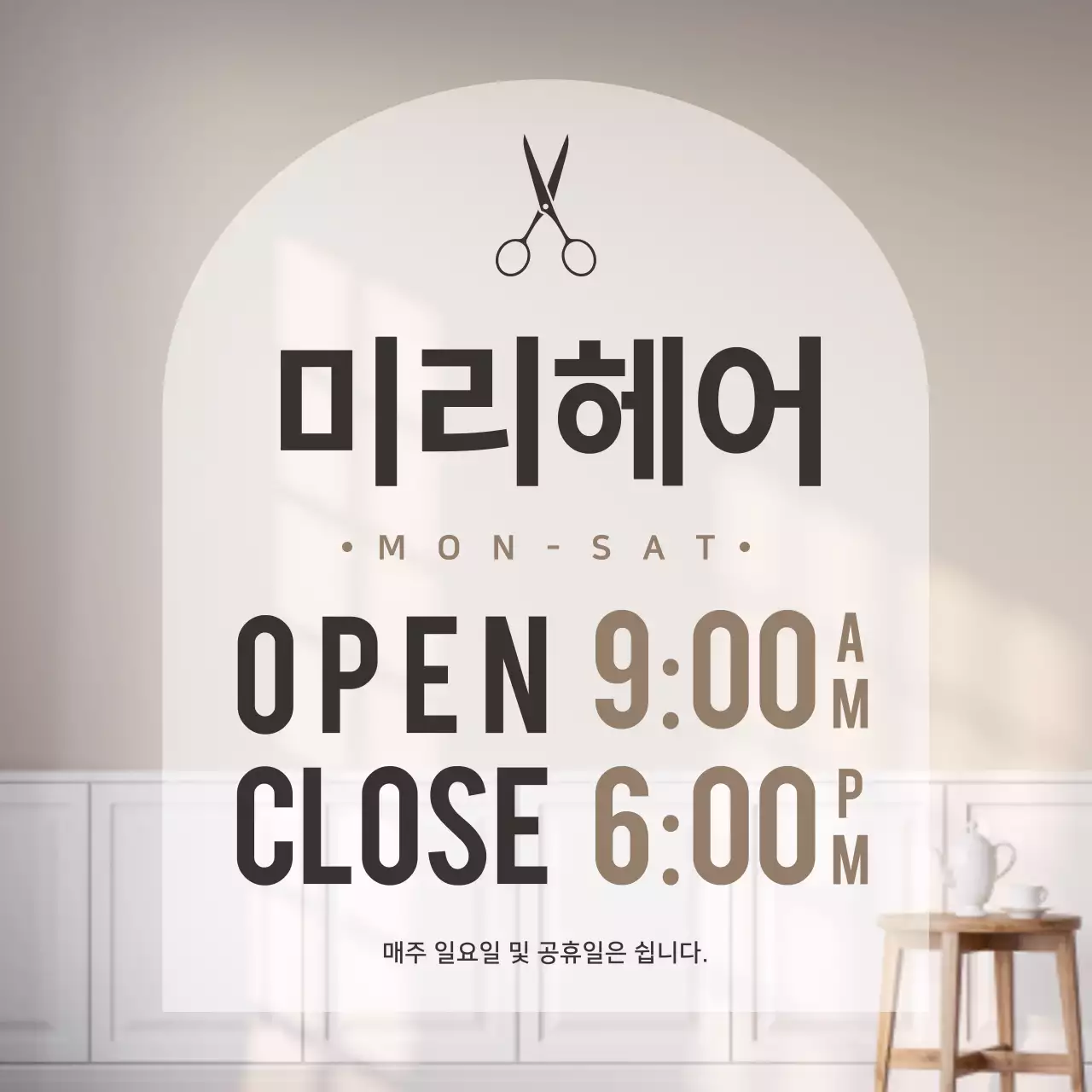 베이지의 모던한 샵 운영시간 공지
