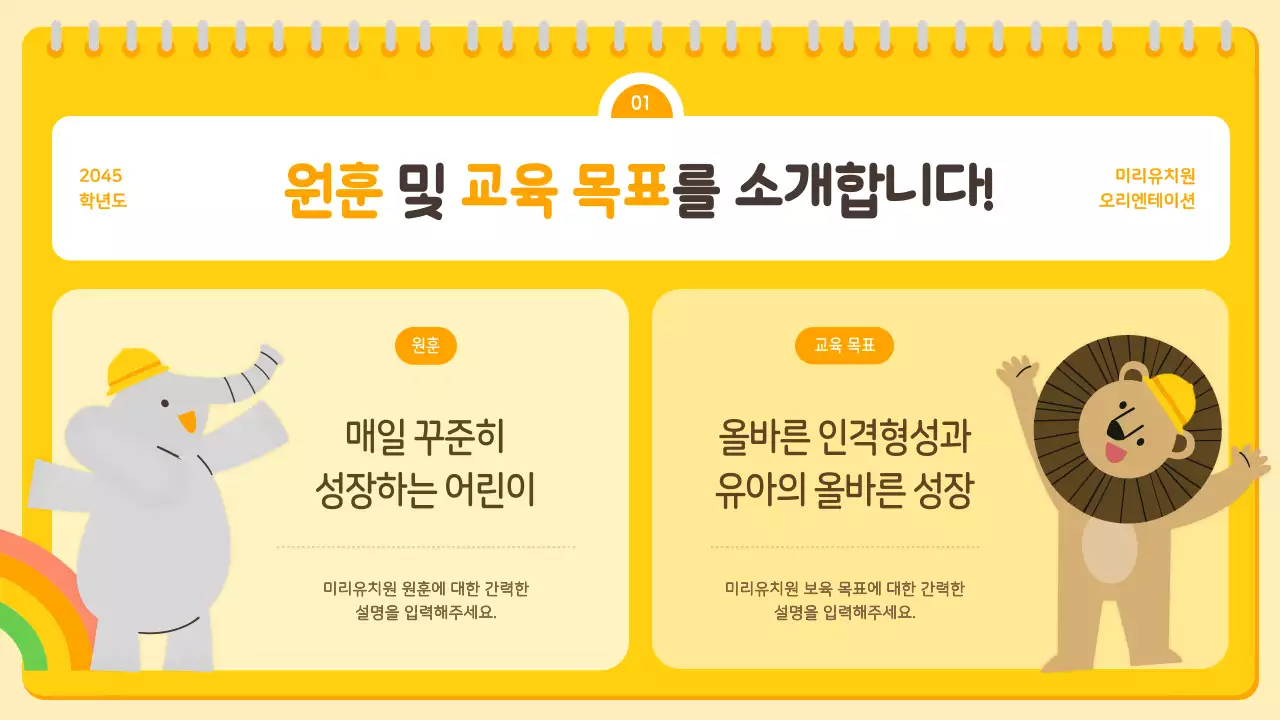 노랑과 주황색의 아기자기한 유치원 오리엔테이션 발표자료