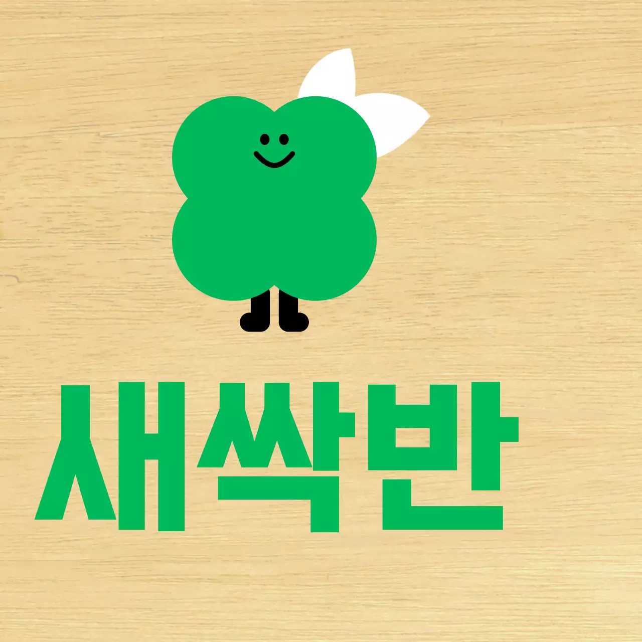 초록색 식물캐릭터 귀여운 유치원 반