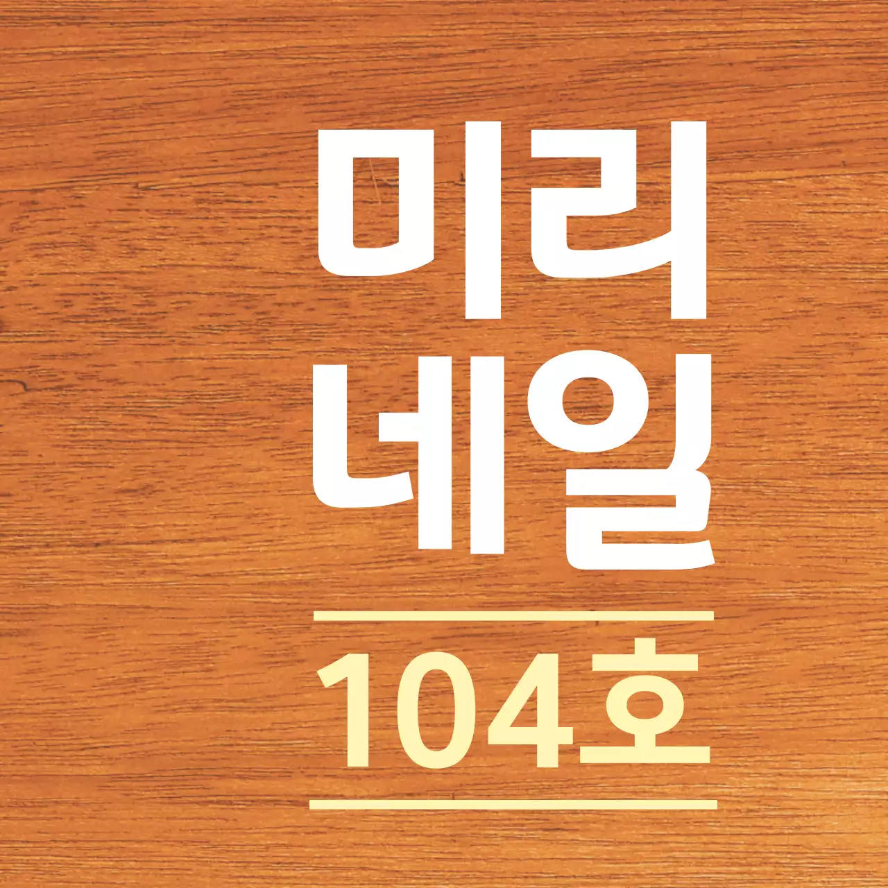 흰색과 연노랑색 깔끔한 가게 상호명 안내