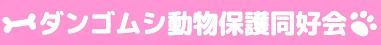 かわいい動物のイラストが描かれた動物保護団体のキャンペーン