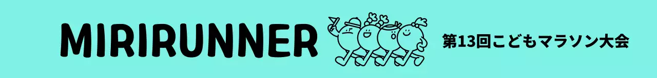 かわいいラインイラストの子供マラソン大会のコンセプト