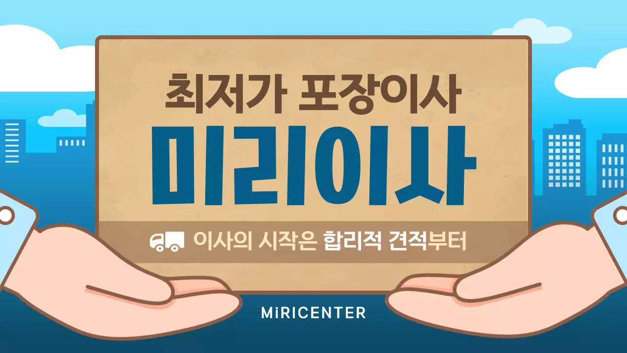 파랑과 갈색의 아기자기한 포장이사 광고