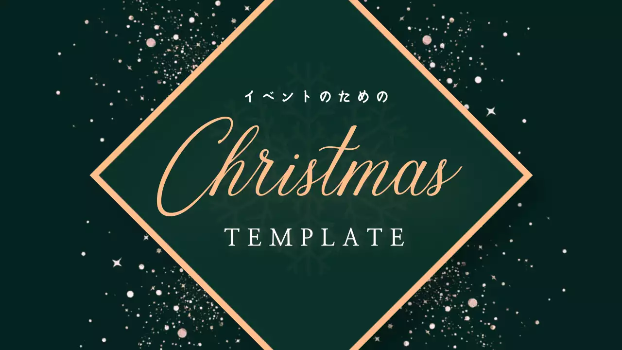 緑 上品 クリスマス テンプレート プレゼンテーション