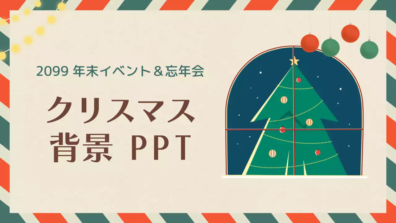 カラフル かわいい クリスマス プレゼンテーション