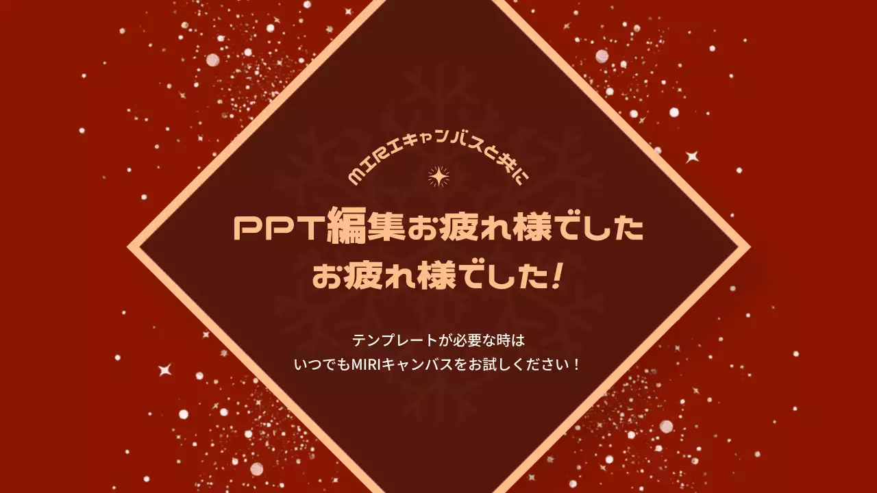 赤 上品 クリスマス テンプレート プレゼンテーション