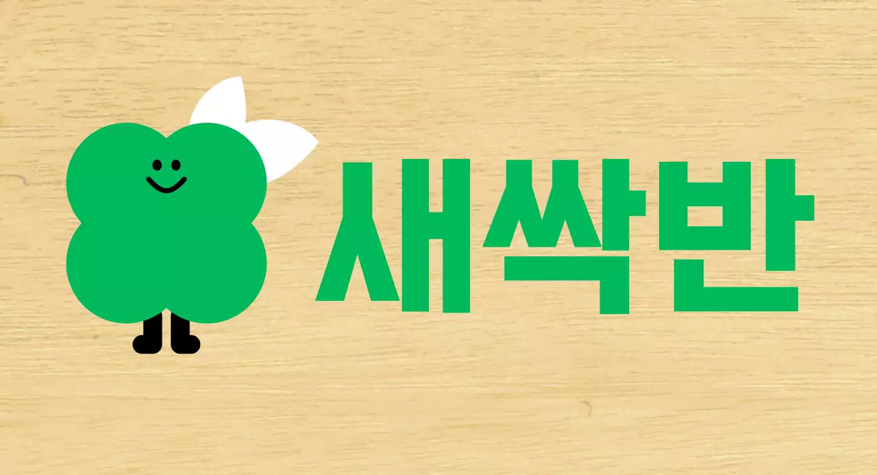 초록색 식물캐릭터 귀여운 유치원 반