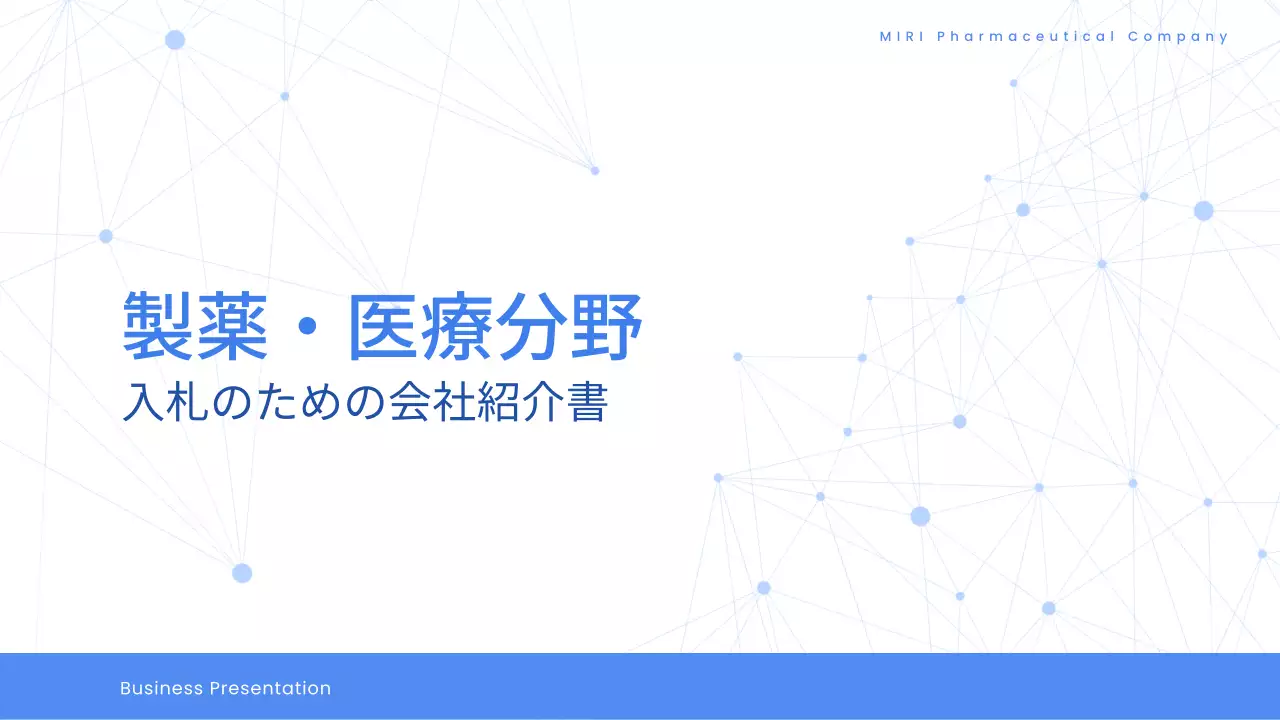 青 モダン 製薬 プレゼンテーション
