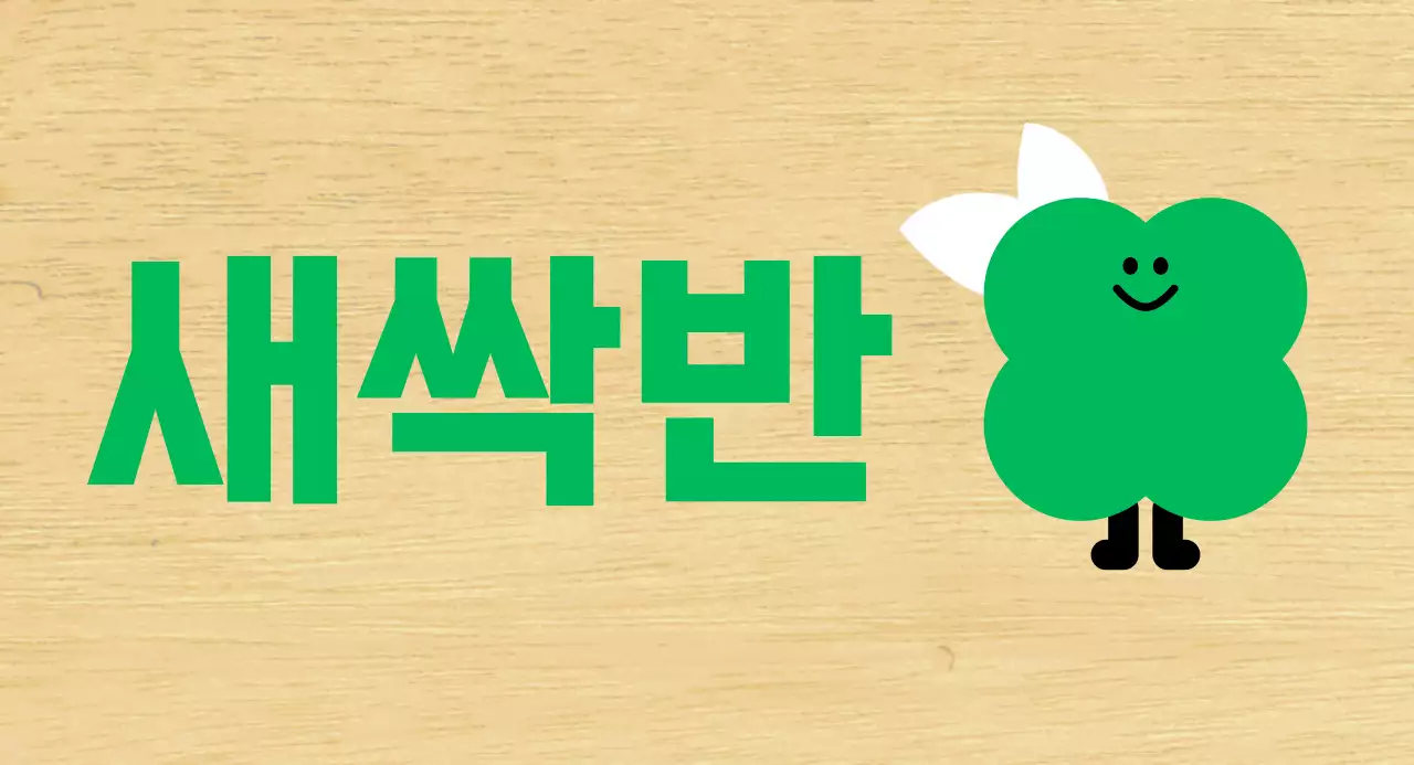 초록색 식물캐릭터 귀여운 유치원 반