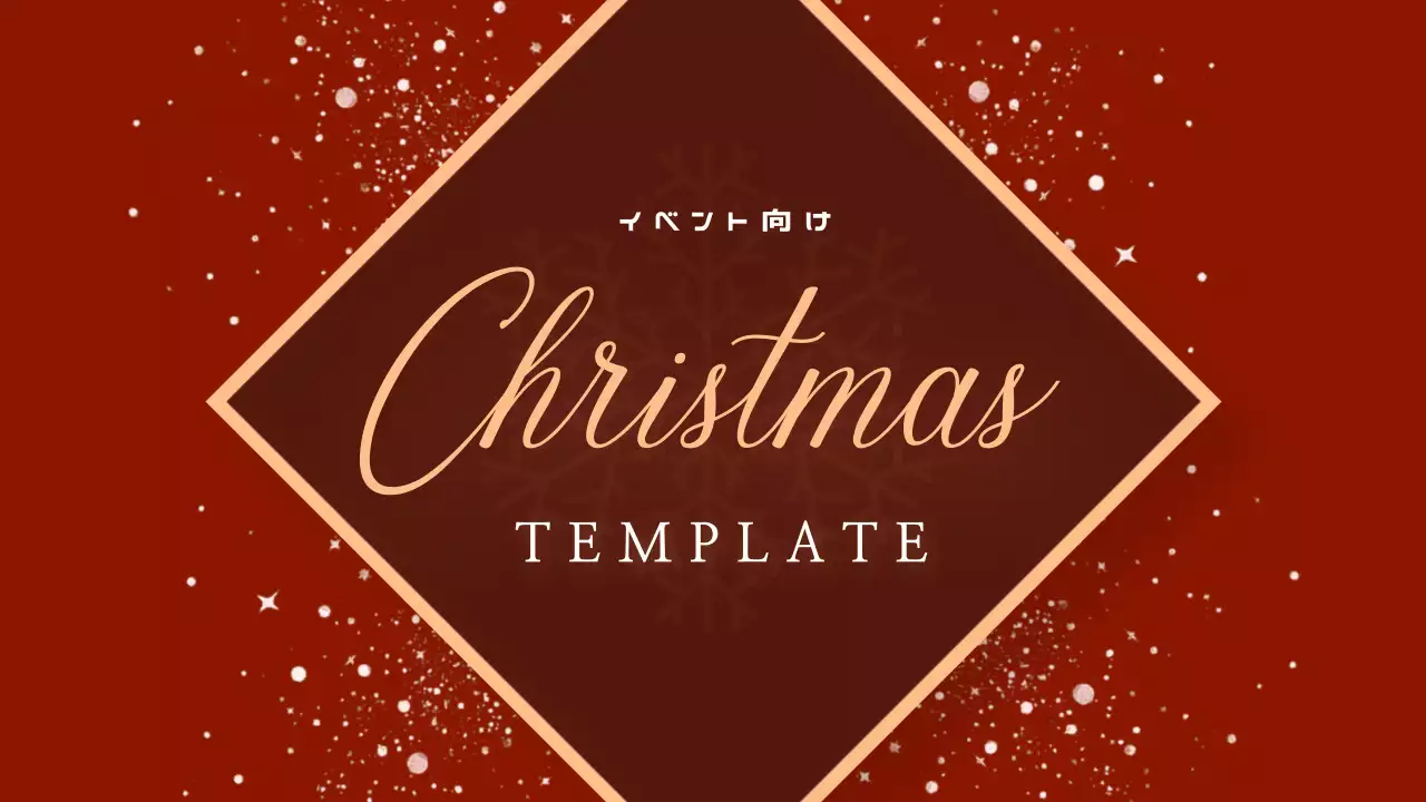 赤 上品 クリスマス テンプレート プレゼンテーション