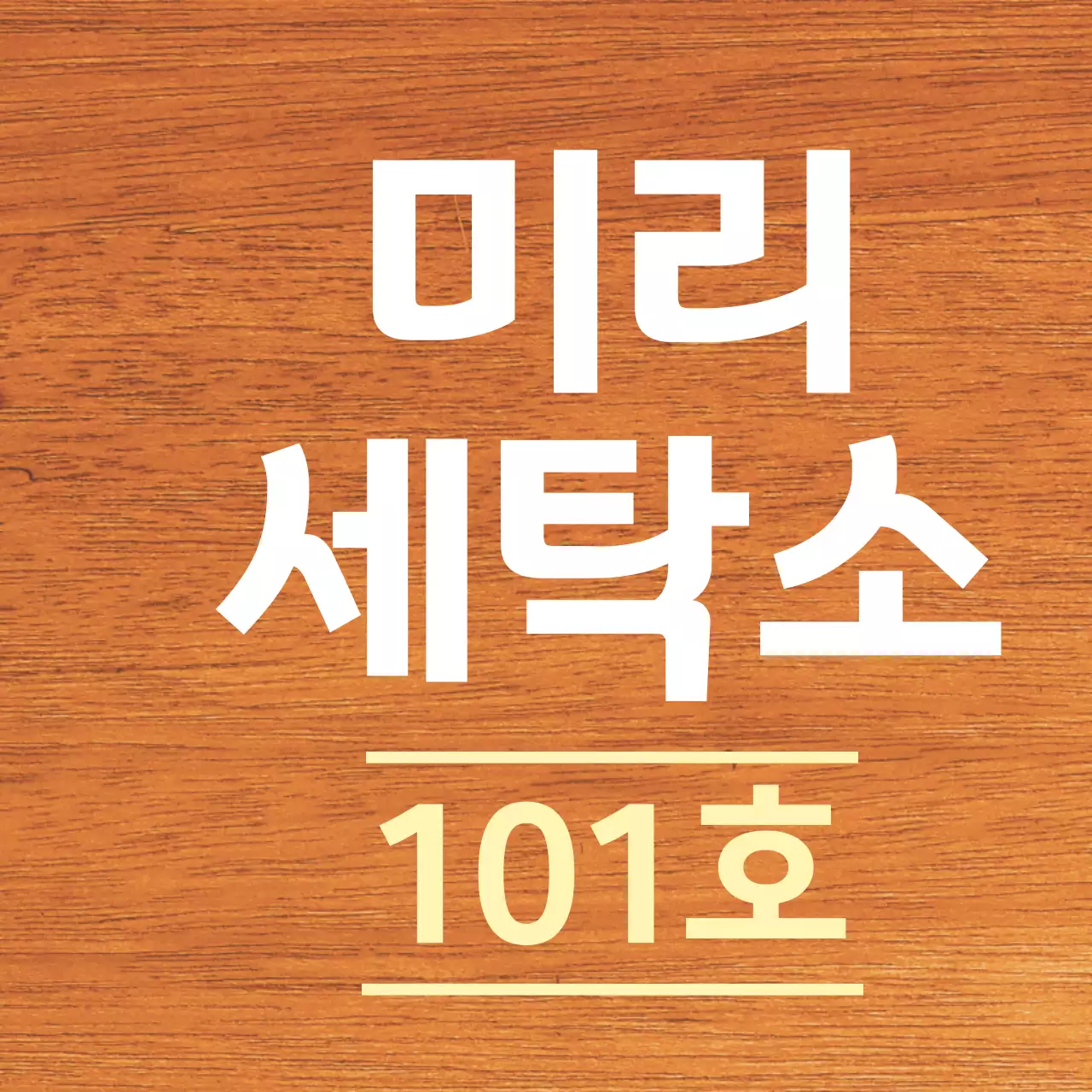 흰색과 연노랑색 깔끔한 가게 상호명 안내