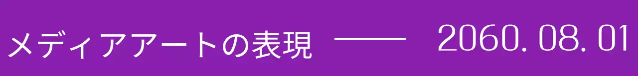 筆記体コンセプトの文化展