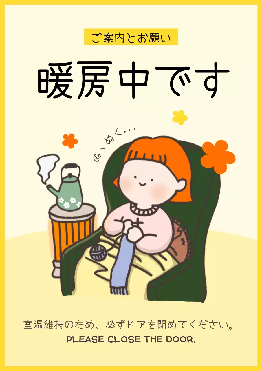 黄色 かわいい 暖房 ポスター