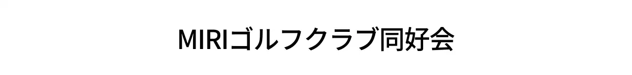 ゴルフのイラストが入った高級感のあるゴルフサークルです。