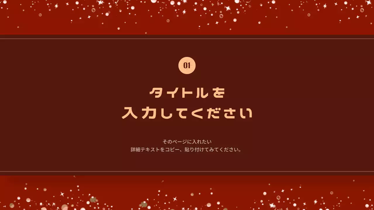 赤 上品 クリスマス テンプレート プレゼンテーション