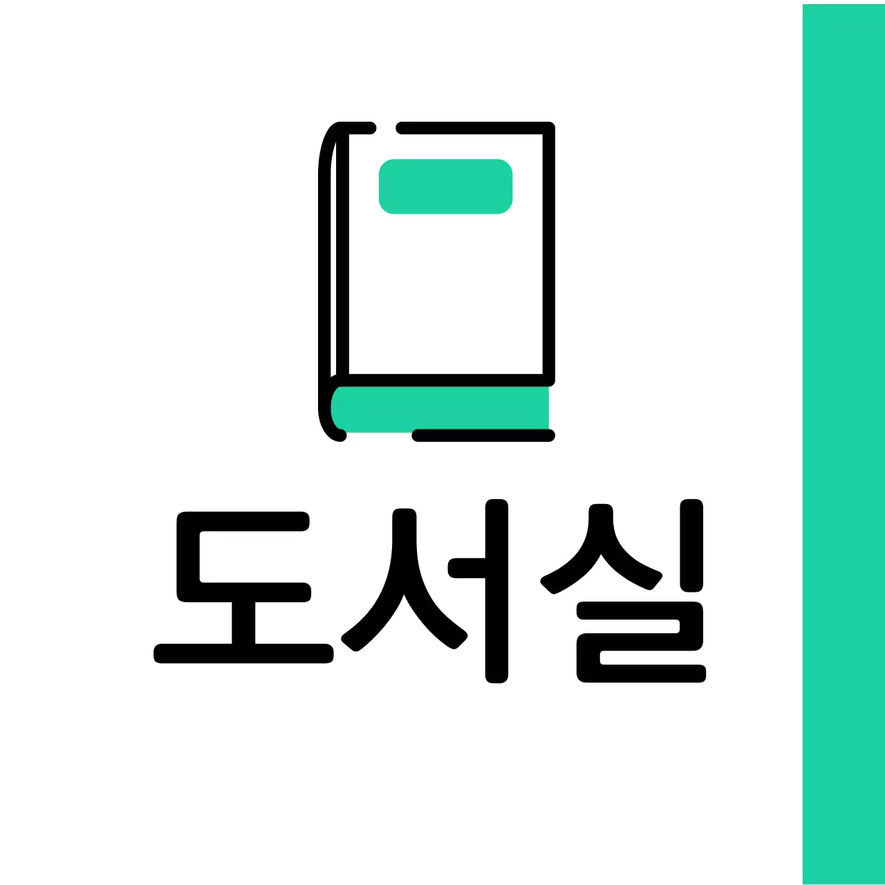 민트색 초록색 책 도서실 안내