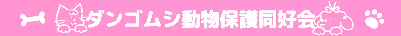 かわいい動物のイラストが描かれた動物保護団体のキャンペーン