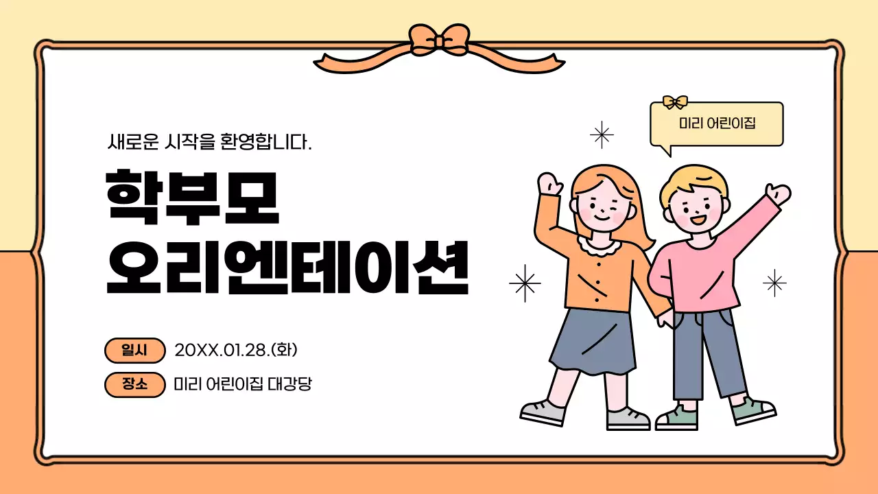 주황과 노랑의 아기자기한 어린이집 학부모 오리엔테이션 정보