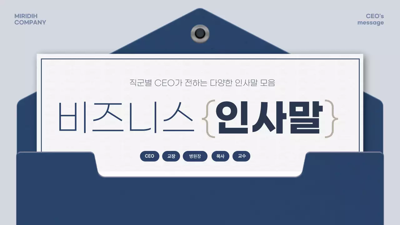 하늘색과 남색의 심플한 CEO인사말 기획서
