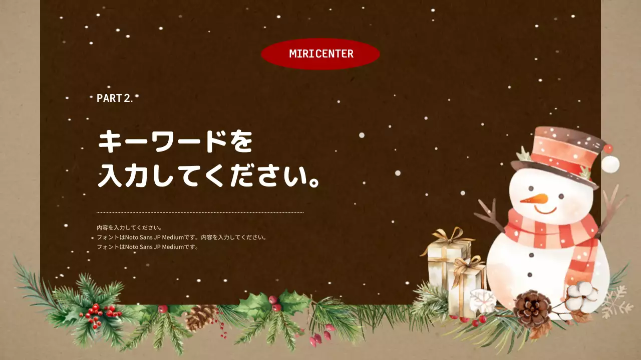 茶色 かわいい 冬 企画書 プレゼンテーション