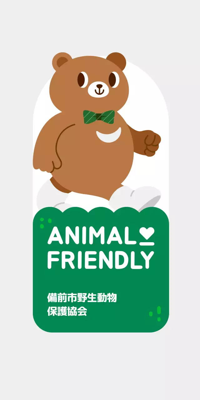 かわいい動物キャラクターのイラストが入った動物愛護団体のイベント等身大パネル