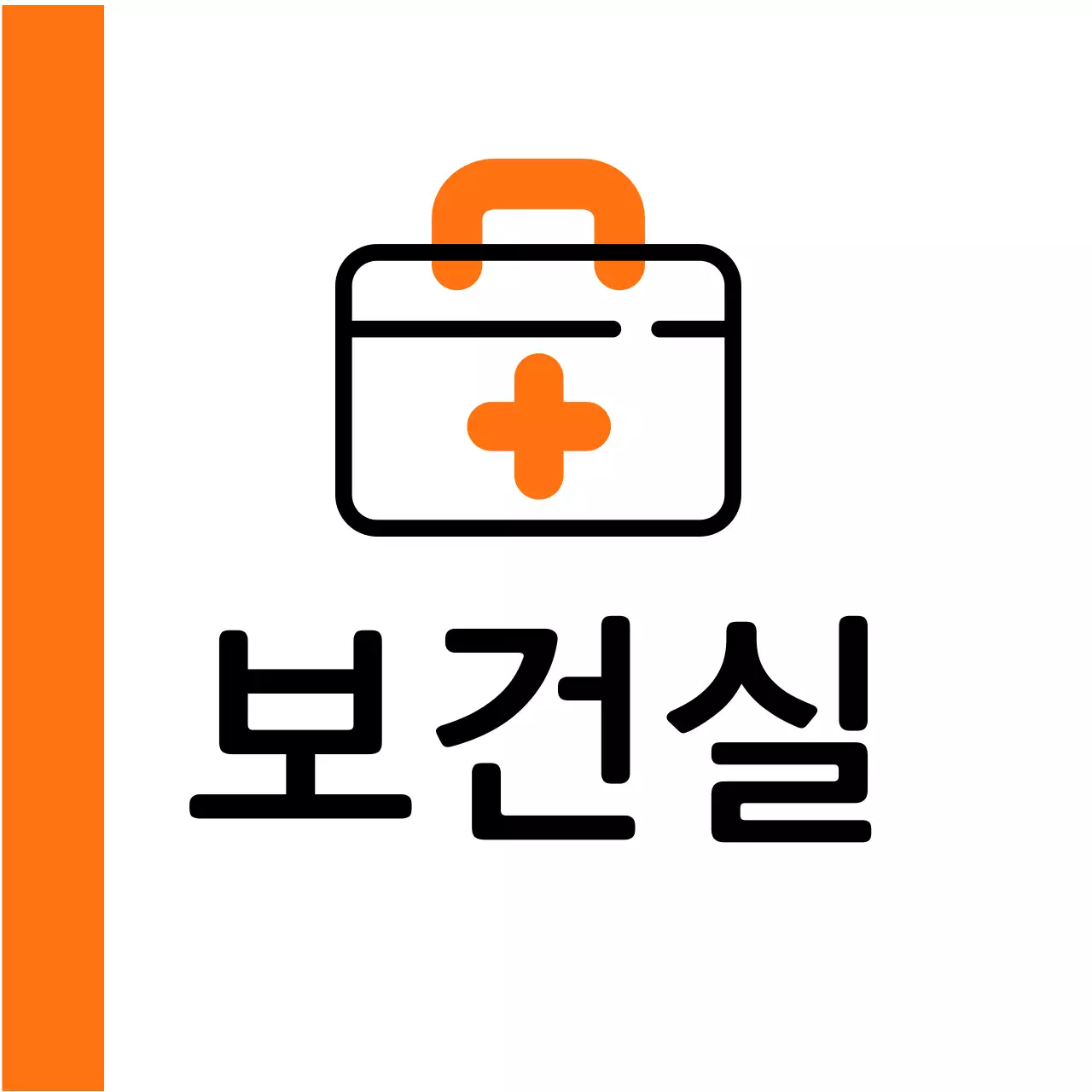 주황색 구급상자 보건실 안내
