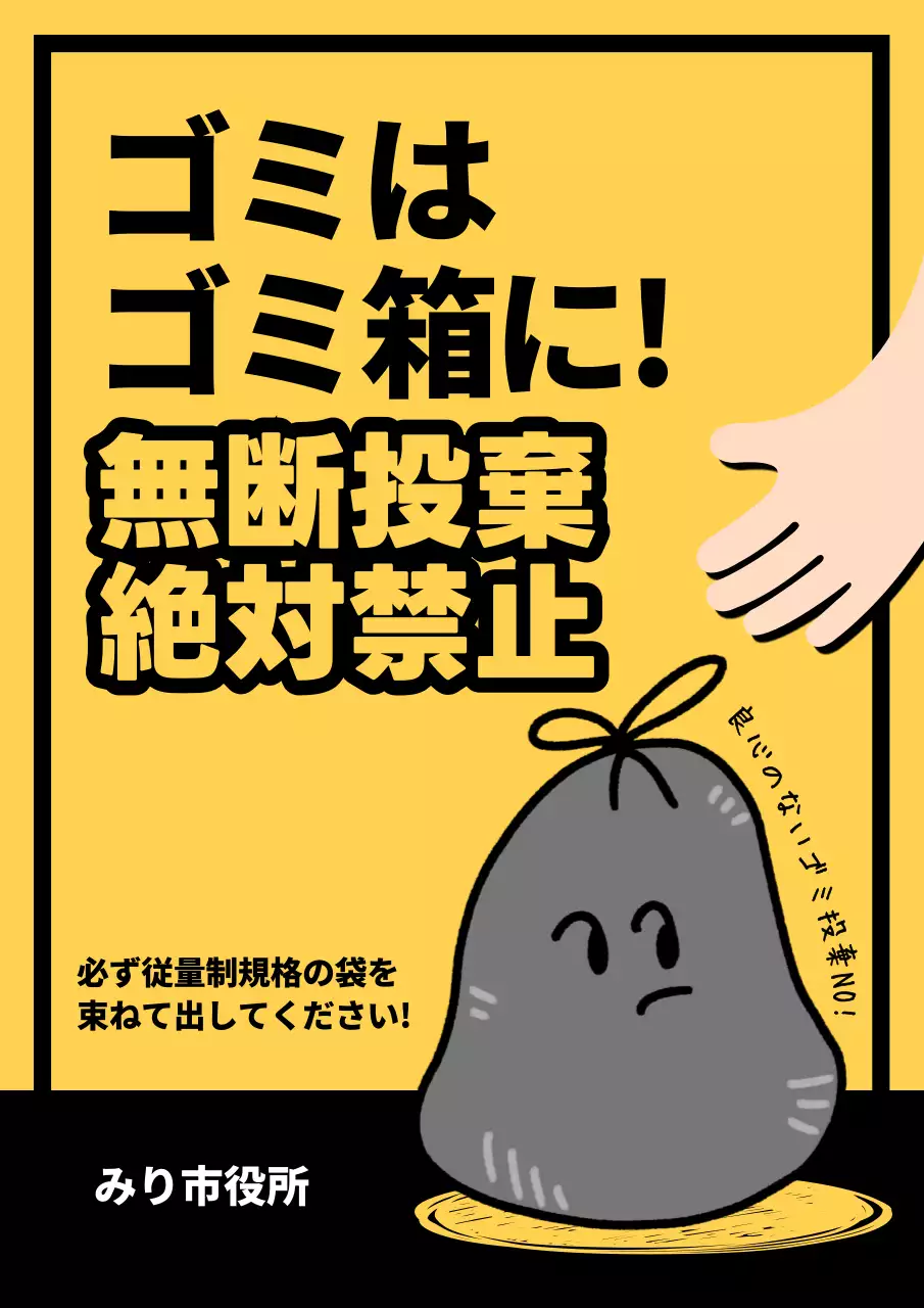 黄色 かわいい ゴミ ポスター 文書フォーム