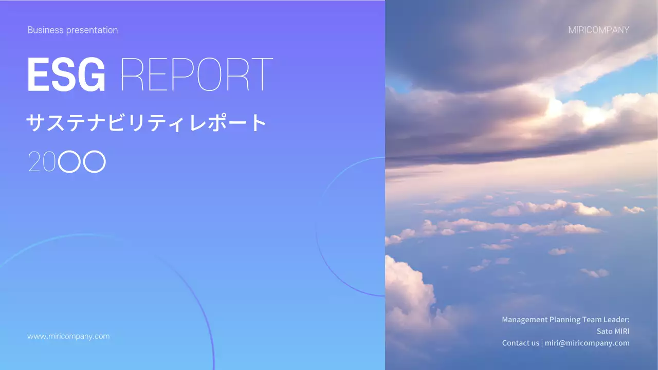 青 モダン ESG 報告書 プレゼンテーション