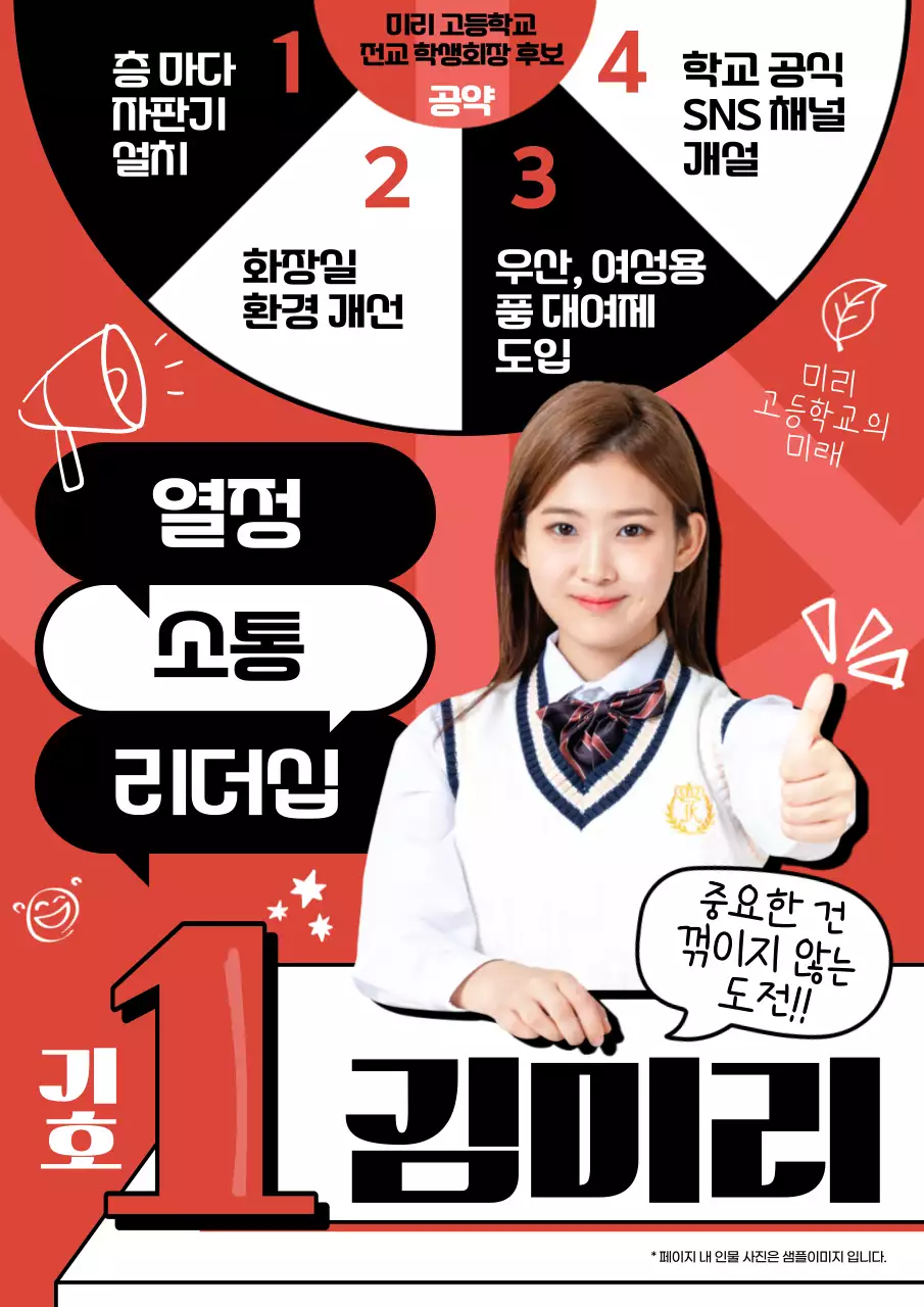 빨강의 팝아트적인 학생회장 선거 홍보