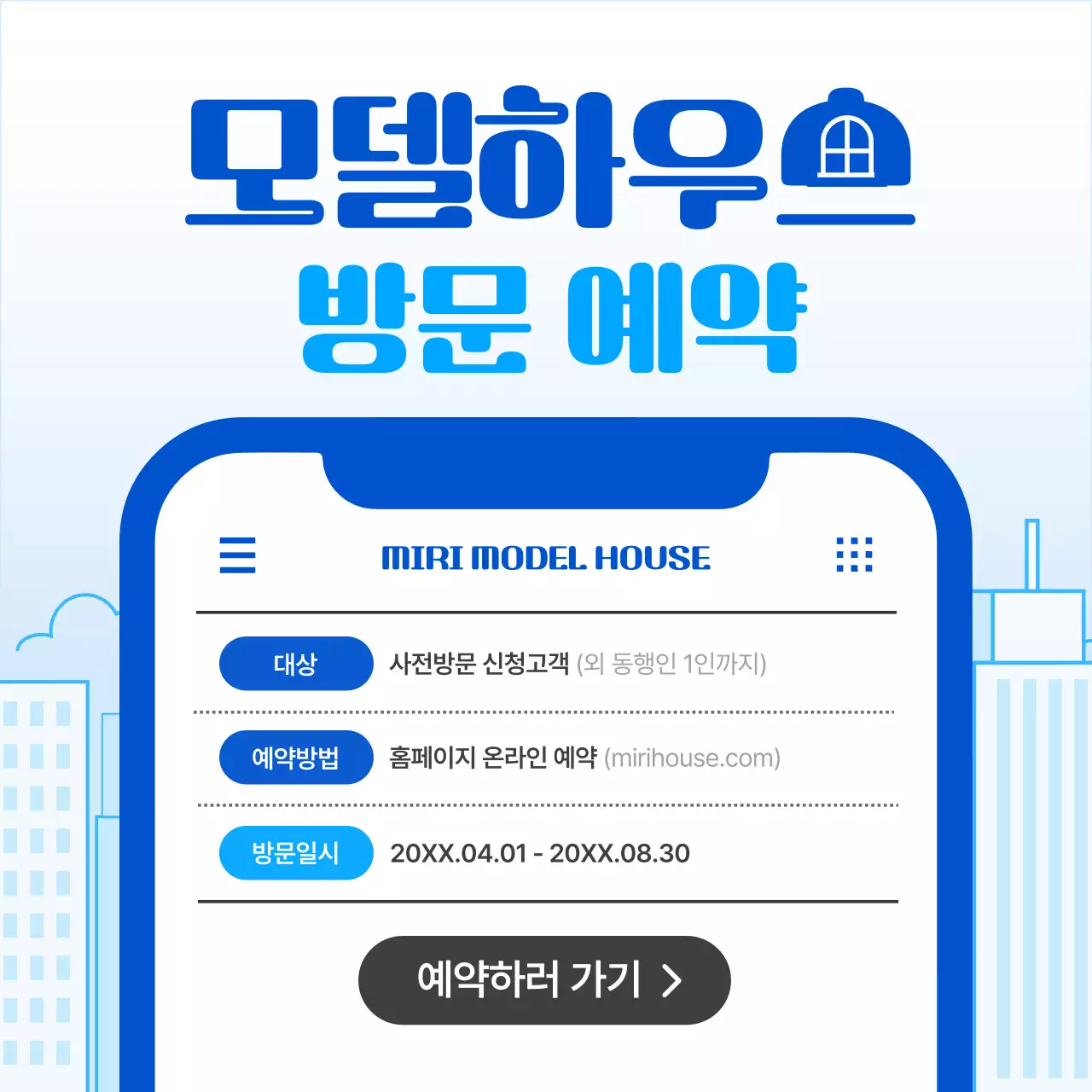 파랑의 단순한 스타일 모델하우스 방문예약 홍보