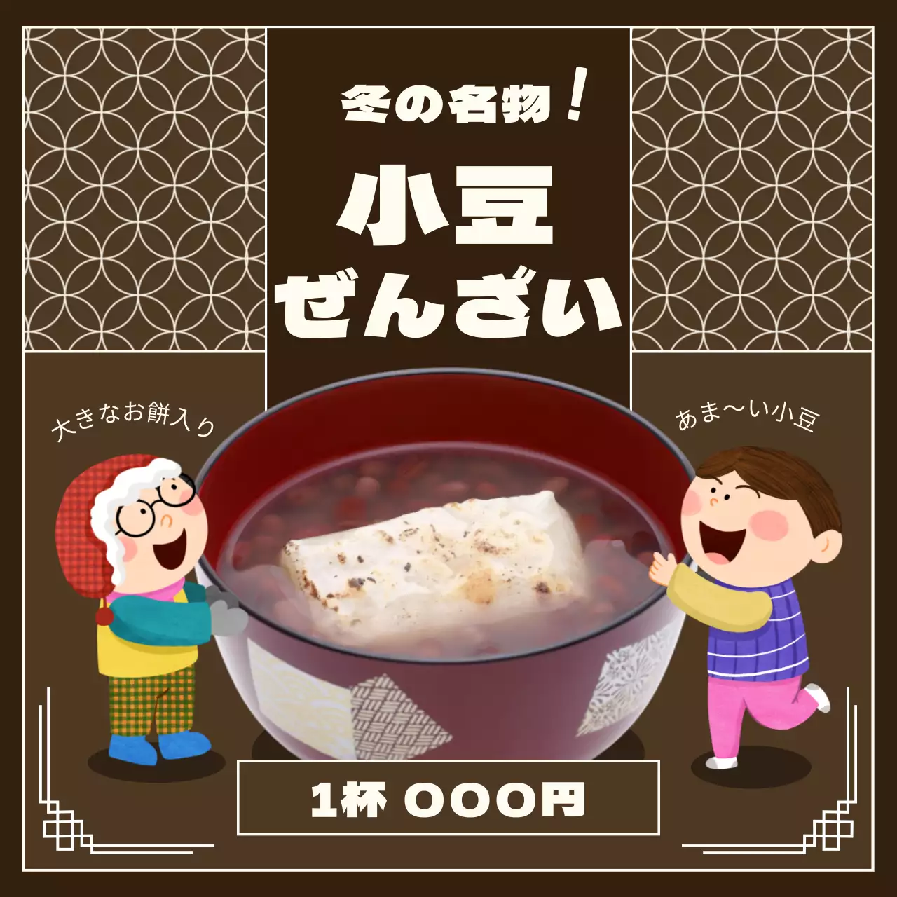 茶色 かわいい ぜんざい ポスター SNS投稿 正方形