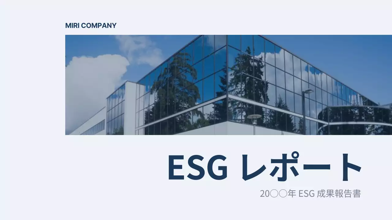 白 シンプル ESG 報告書 プレゼンテーション