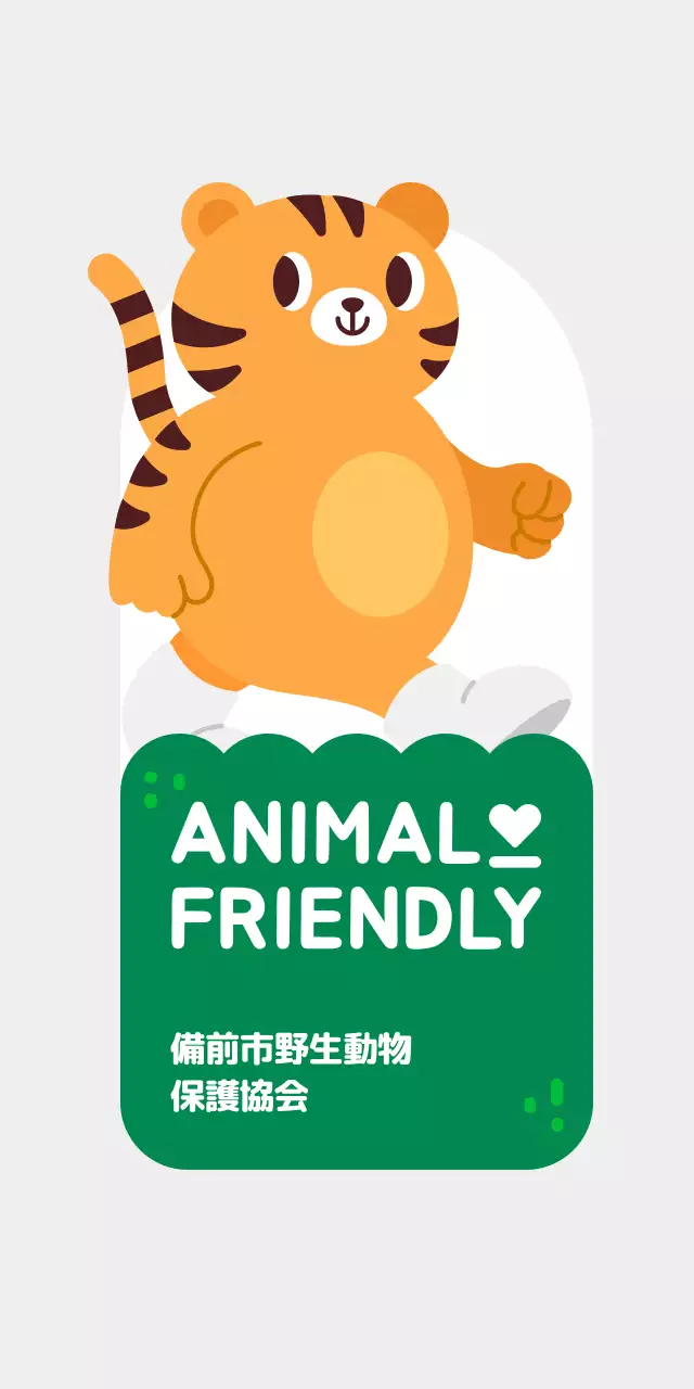 かわいい動物キャラクターのイラストが入った動物愛護団体のイベント等身大パネル