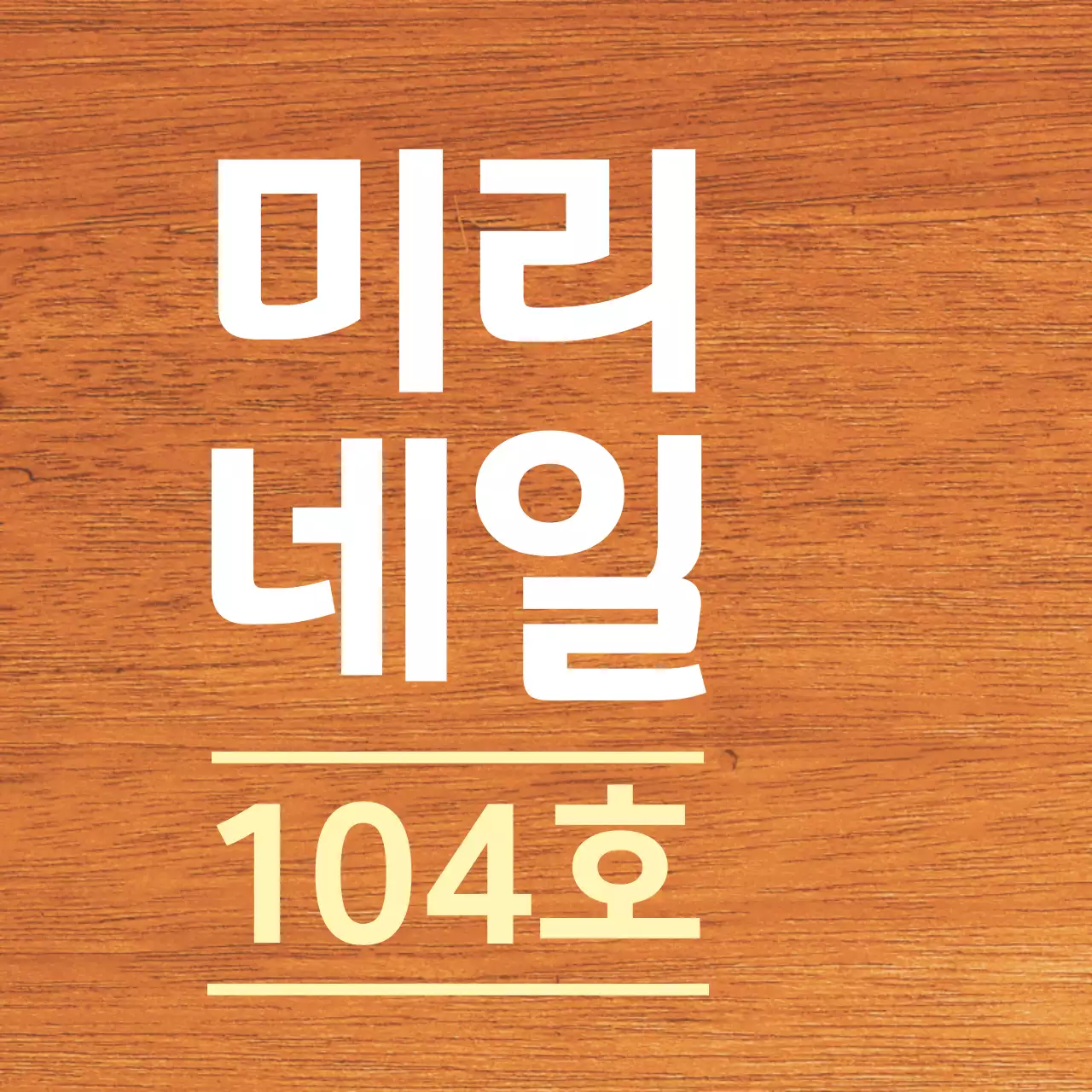 흰색과 연노랑색 깔끔한 가게 상호명 안내