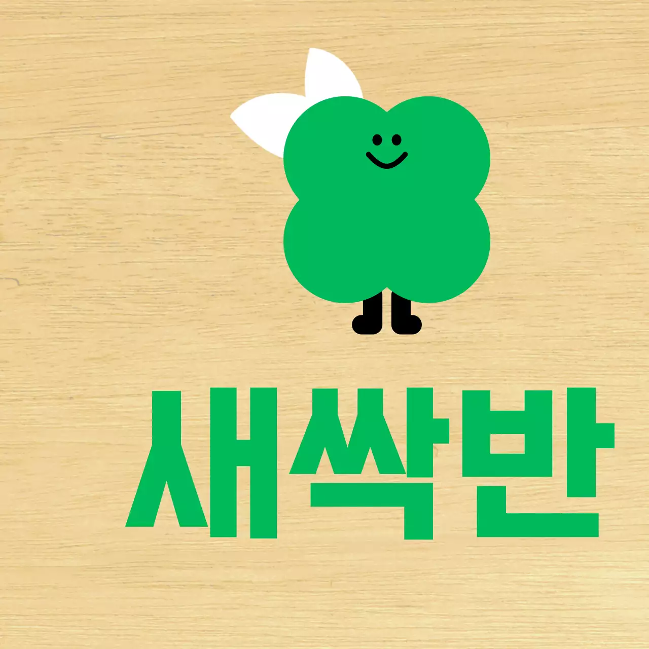 초록색 식물캐릭터 귀여운 유치원 반